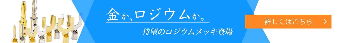 金か、ロジウムか。