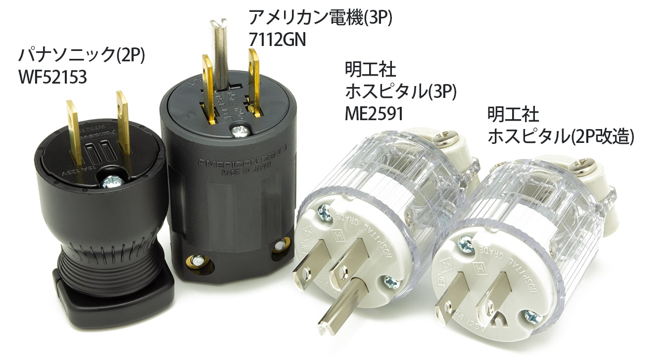 パナソニック(2P)、アメリカン電機(3P)、パナソニック ホスピタル(3P)、同(2P改造)