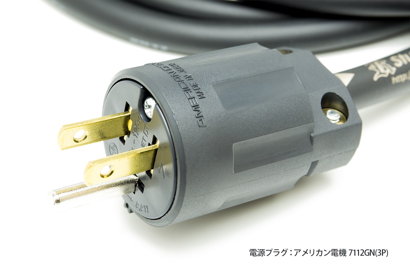 電源プラグ：アメリカン電機7112GN
