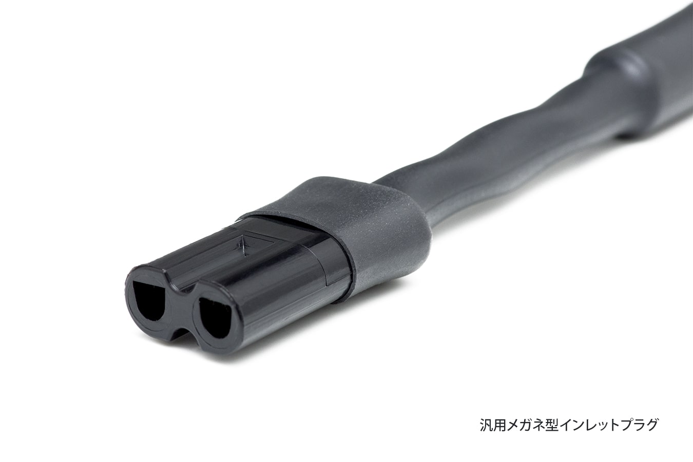 汎用メガネ型インレットプラグ