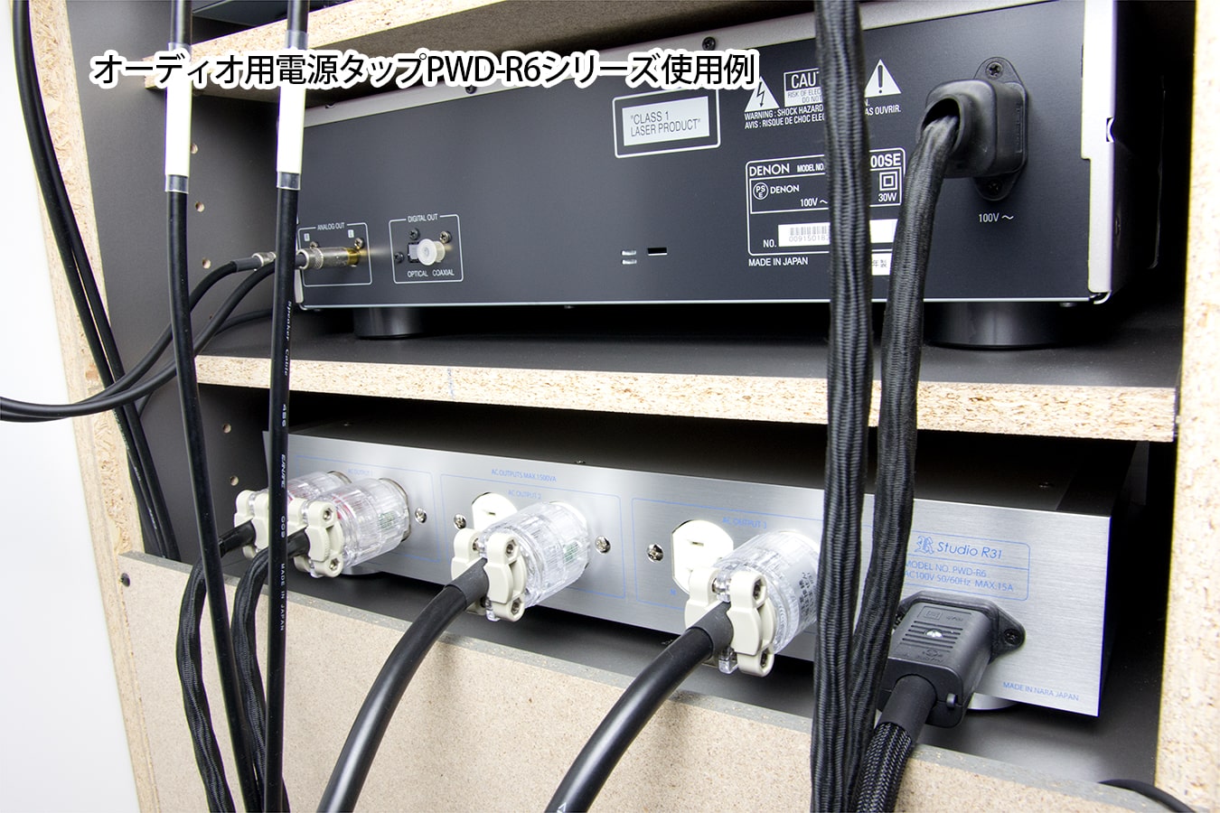 オーディオ用電源タップ PWD-R6シリーズ 使用例